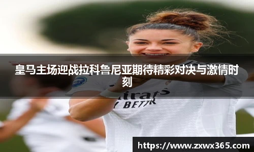 皇马主场迎战拉科鲁尼亚期待精彩对决与激情时刻